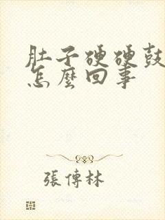 肚子硬硬鼓鼓的怎么回事封面