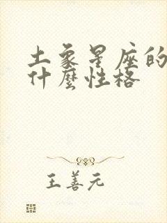 土象星座的人是什么性格