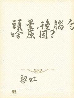 头晕,后脑勺疼啥原因?