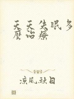 天天失眠多梦怎么治疗封面