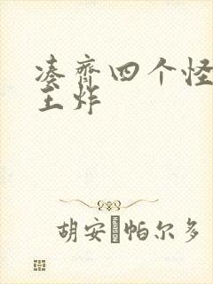 凑齐四个怪可以王炸