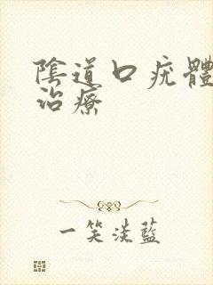 阴道口疣体怎么治疗