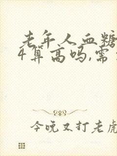 老年人血糖7.4算高吗,需要什么控制封面