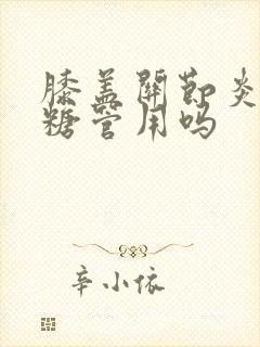 膝盖关节炎吃氨糖管用吗