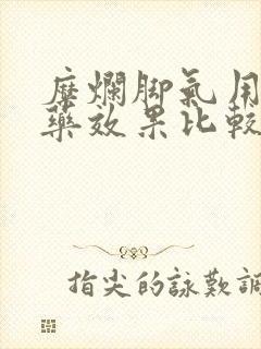 糜烂脚气用什么药效果比较好