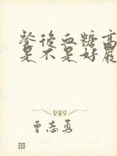 餐后血糖高21是不是好严重