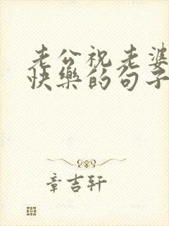 老公祝老婆生日快乐的句子发朋友圈