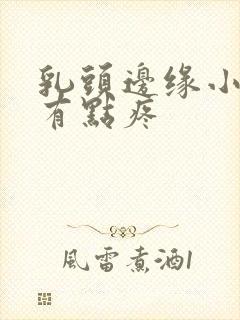 乳头边缘小疙瘩有点疼