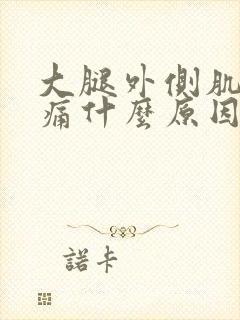 大腿外侧肌肉酸痛什么原因