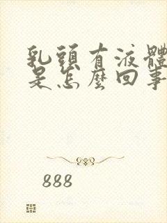 乳头有液体溢出是怎么回事