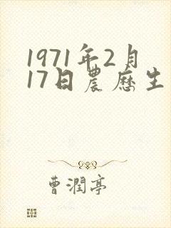 1971年2月17日农历生人命运