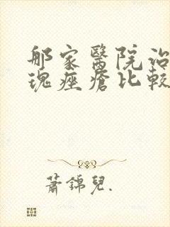 那家医院治疗玫瑰痤疮比较好