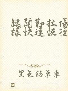 腿关节拉伤了怎样快速恢复