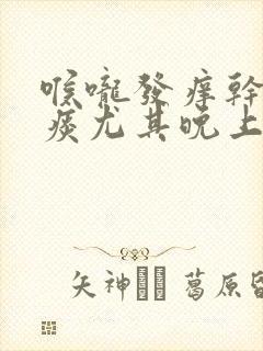 喉咙发痒干咳无痰尤其晚上严重封面