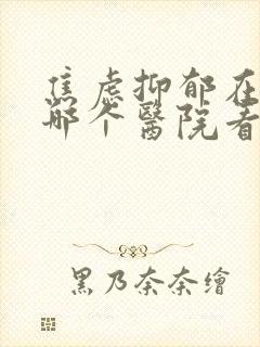 焦虑抑郁在北京哪个医院看的最好