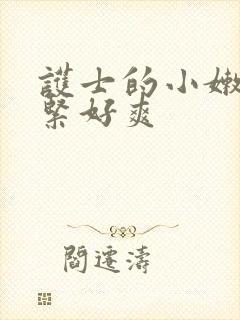 护士的小嫩嫩好紧好爽