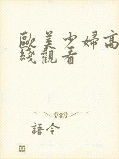 欧美少妇高潮在线观看