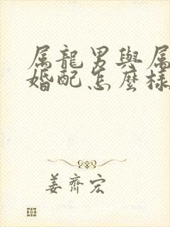 属龙男与属羊女婚配怎么样