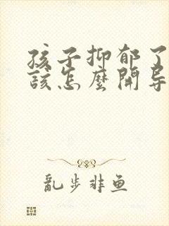 孩子抑郁了父母该怎么开导封面