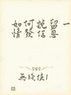 如何挽留一段感情发信息封面