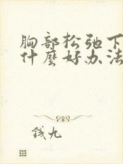 胸部松弛下垂有什么好办法可以提升