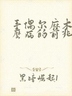 手偶尔麻木是什么病的前兆