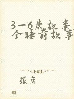 3—6岁故事大全睡前故事