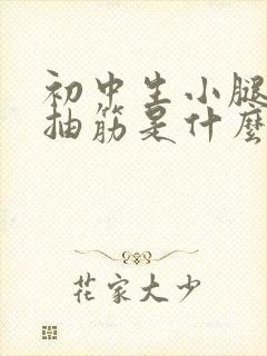 初中生小腿肚子抽筋是什么原因引起的封面