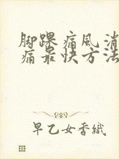 脚踝痛风消肿止痛最快方法封面