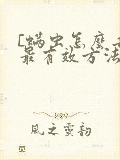 [螨虫怎么去除最有效方法封面