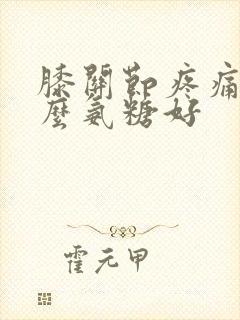 膝关节疼痛吃什么氨糖好封面