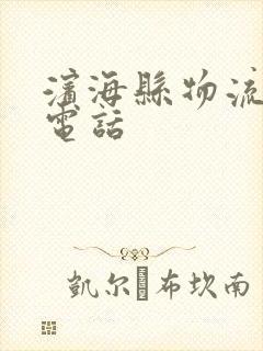 滨海县物流公司电话封面