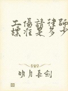 工伤请律师收费标准是多少封面