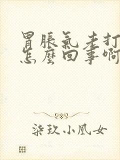 胃胀气老打嗝是怎么回事啊封面