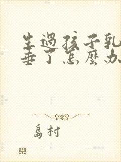 生过孩子乳房下垂了怎么办