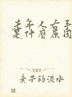 老年人右手麻木是什么原因