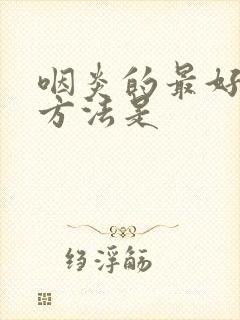 咽炎的最好治疗方法是封面