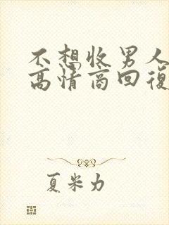 不想收男人红包高情商回复他