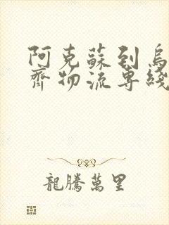 阿克苏到乌鲁木齐物流专线