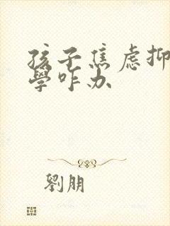 孩子焦虑抑郁厌学咋办封面