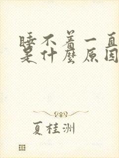 睡不着一直出汗是什么原因