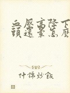 血压高降下来了头还晕怎么办