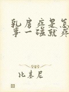 乳房疼是怎么回事一碰就疼