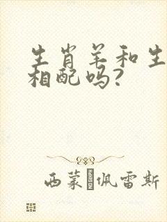 生肖羊和生肖虎相配吗?