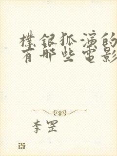 朴银狐演的电影有哪些电影