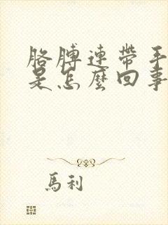 胳膊连带手发麻是怎么回事