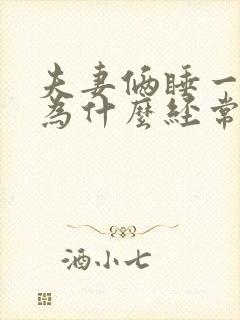 夫妻俩睡一张床为什么经常睡不着封面