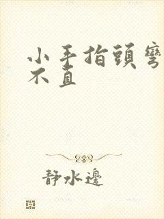 小手指头弯曲伸不直