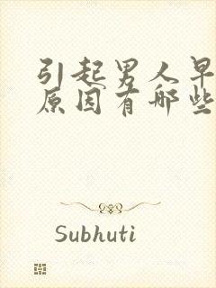 引起男人早射的原因有哪些