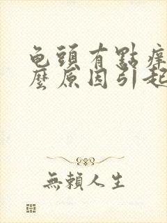 龟头有点痒是什么原因引起